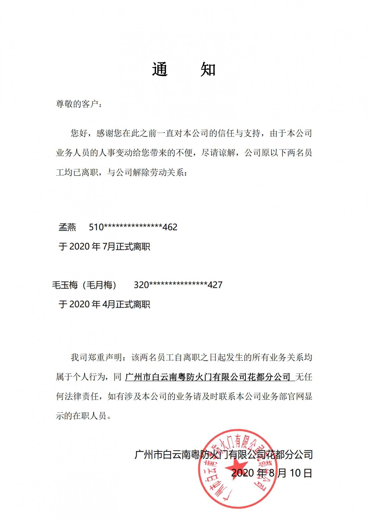 廣州防火門離職通知