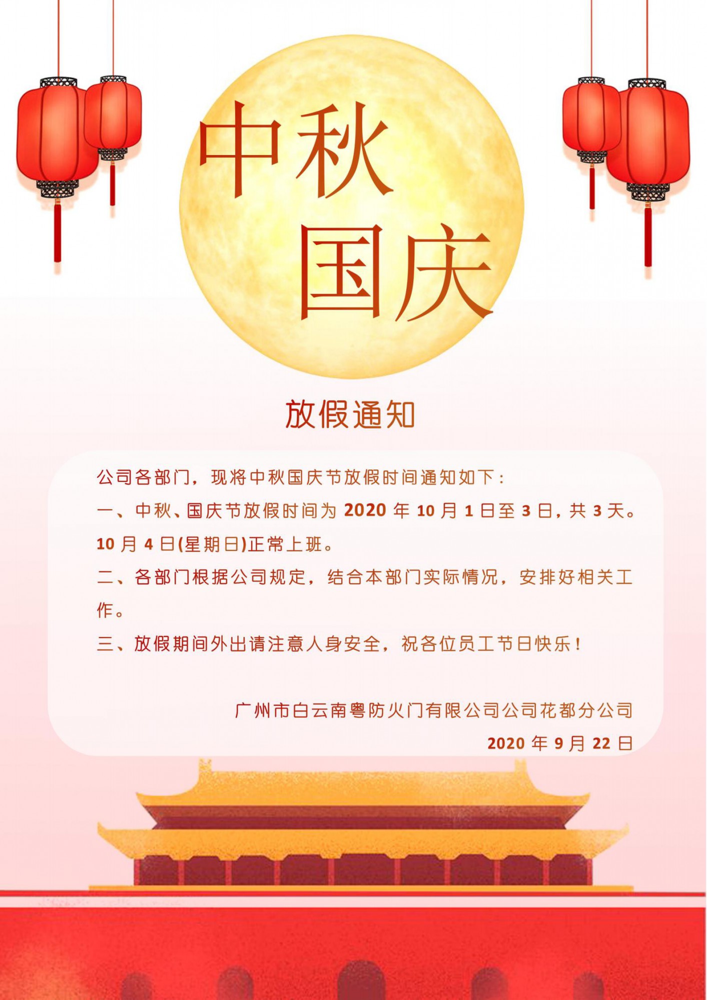 十一國(guó)慶中秋放假通知