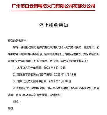 廣州市白云南粵防火門有限公司花都分公司停止接單通知